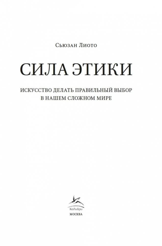 Сила этики. Искусство делать правильный выбор в нашем сложном мире фото книги 2