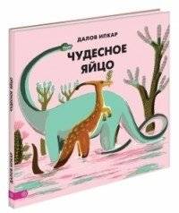 Чудесное яйцо | The Wonderful Egg