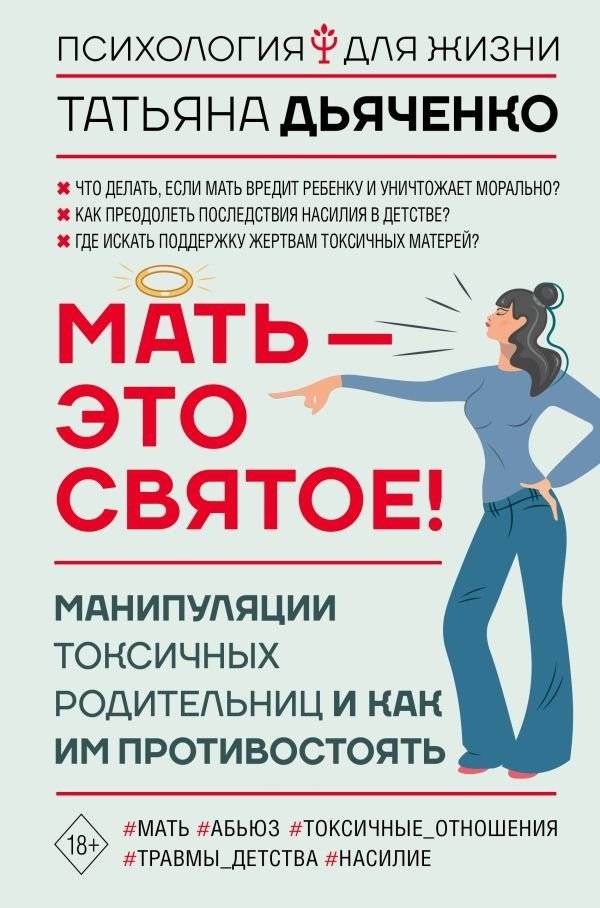 Мать — это святое! Манипуляции токсичных родительниц и как им противостоять | Mother is Sacred! Manipulations of Toxic Mothers and How to Resist Them