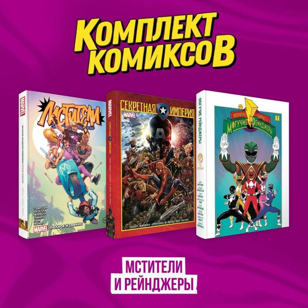Комплект из 3-х комиксов в твердой обложке "Мстители и Рейнджеры" | Avengers and Rangers: 3-Volume Hardcover Set