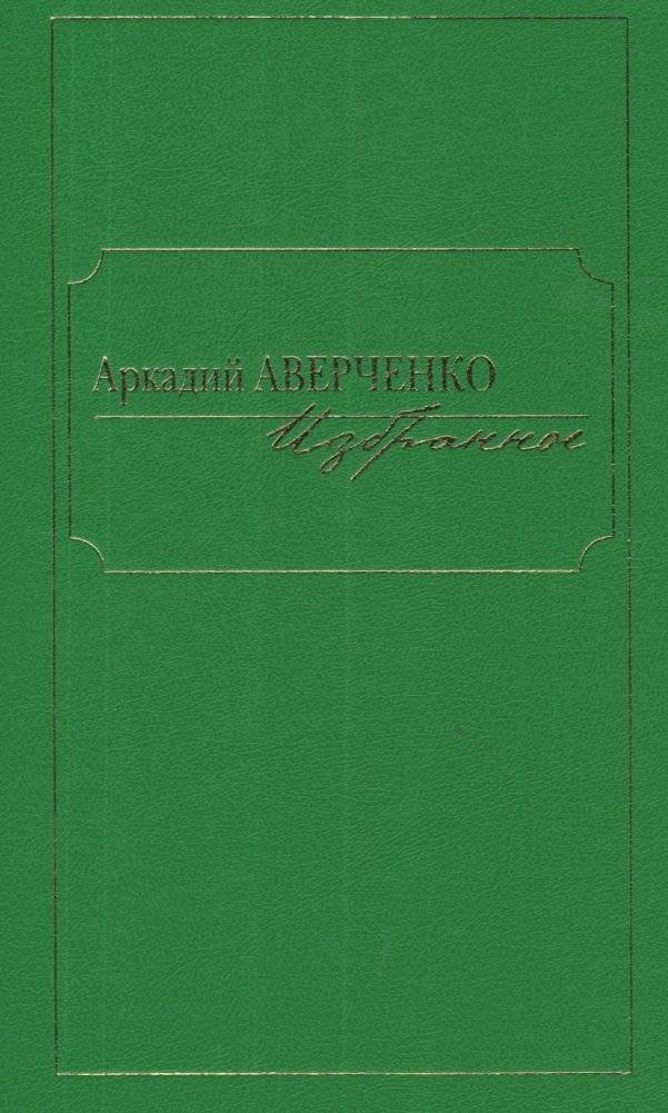 Аркадий Аверченко. Избранное | Arkady Averchenko: Selected Works