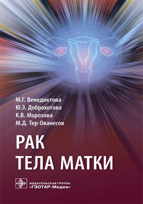 Рак тела матки | Uterine Body Cancer