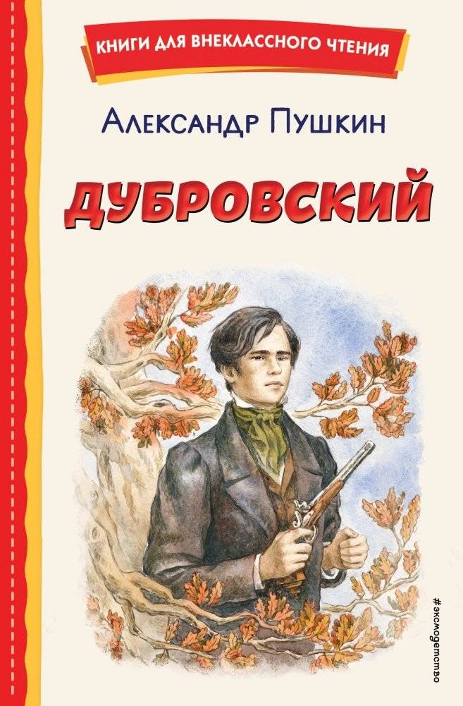 Дубровский (ил. Е. Комраковой) | Dubrovsky (Ill. by E. Komrakova)