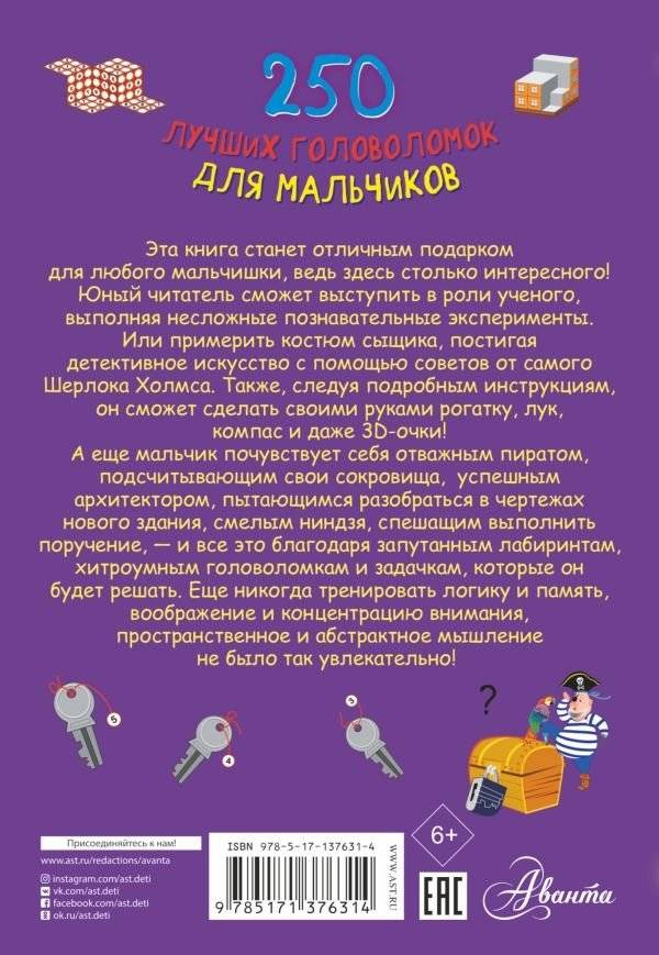 250 лучших головоломок для мальчиков фото книги 2