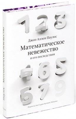 Математическое невежество и его последствия | Mathematical Ignorance and Its Consequences