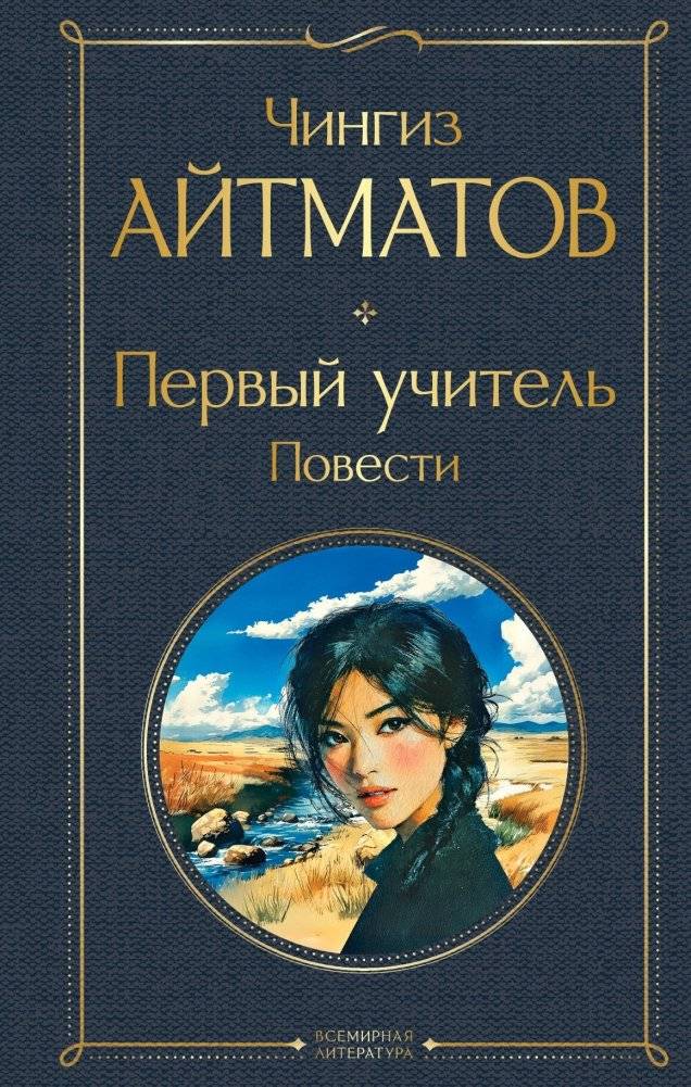 Первый учитель. Повести | The First Teacher. Novellas