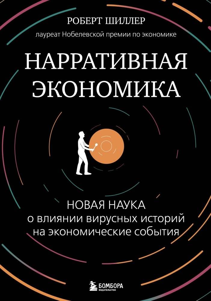 Нарративная экономика. Новая наука о влиянии вирусных историй на экономические события | Narrative Economics: How Stories Go Viral and Drive Major Economic Events