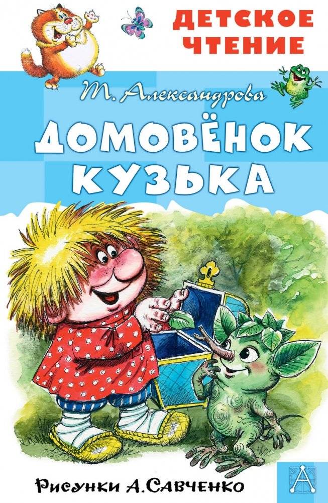 Домовёнок Кузька | Kuzya the House Spirit