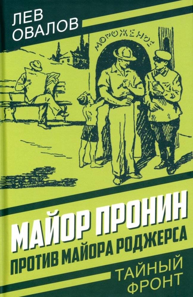 Майор Пронин против майора Роджерса | Major Pronin vs. Major Rogers