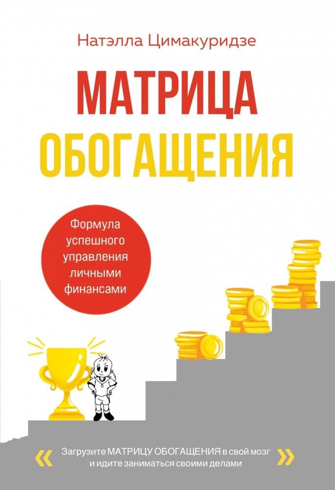 Матрица обогащения. Формула успешного управления личными финансами | The Enrichment Matrix: A Formula for Successful Personal Finance Management
