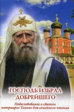 Господь избрал добрейшего. Повествование о святом патриархе Тихоне для семейного чтения | The Lord Chose the Kindest: A Narrative About Saint Patriarch Tikhon for Family Reading