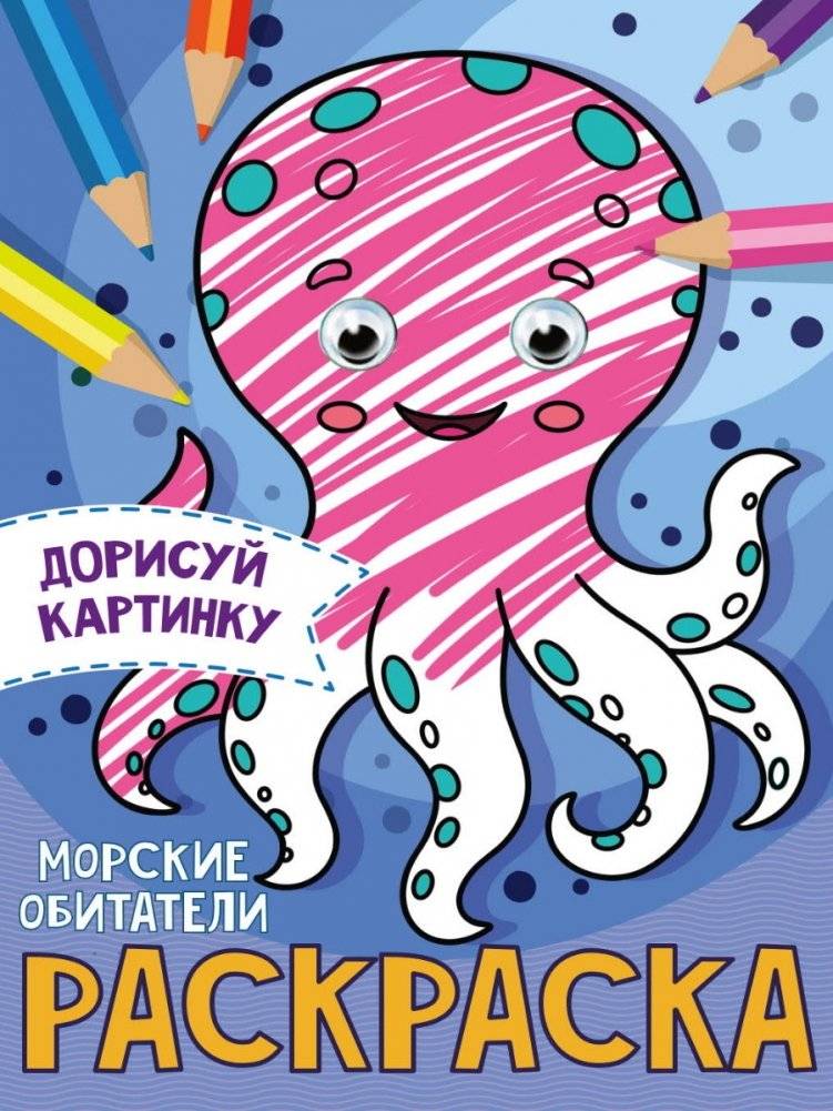 Раскраска с глазками. Морские обитатели | Coloring Book with Eyes: Sea Creatures