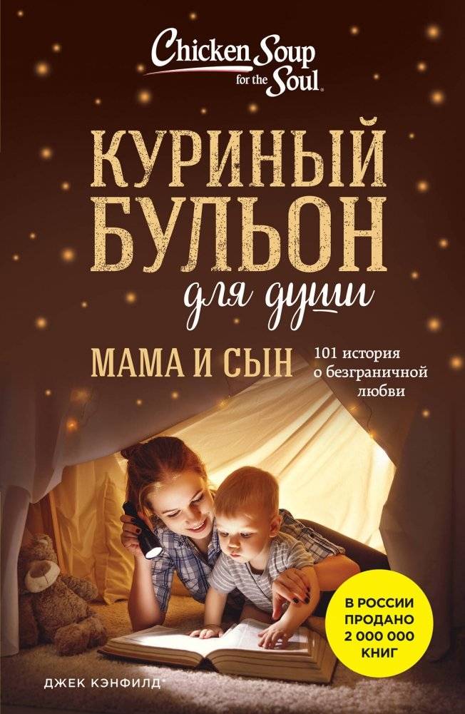 Куриный бульон для души. Мама и сын. 101 история о безграничной любви | Chicken Soup for the Soul: Mom and Son