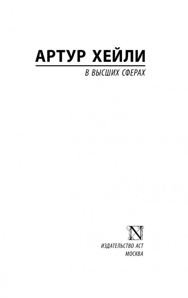 В высших сферах фото книги 2