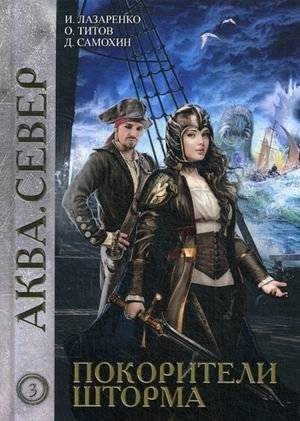 Покорители шторма | Storm Conquerors