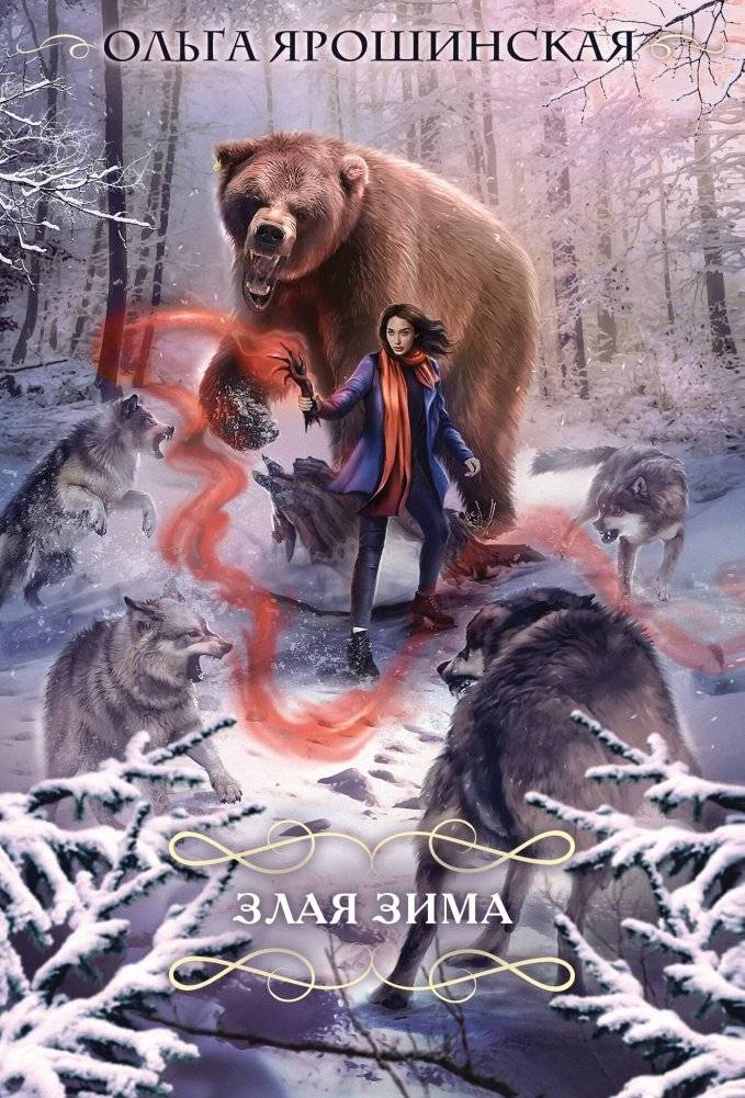 Злая зима | Wicked Winter
