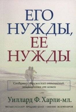 Его нужды, ее нужды | His Needs, Her Needs