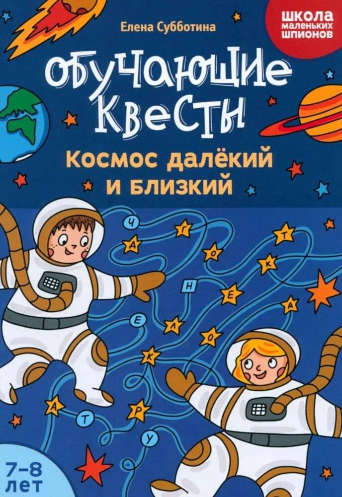 Обучающие квесты: 7-8 лет: космос далекий и близкий | Educational Quests: Ages 7-8: Space Near and Far