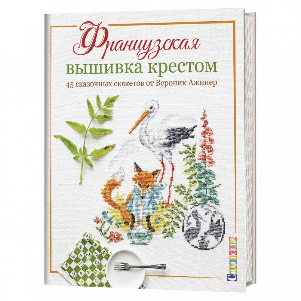 Французская вышивка крестом. 45 сказочных сюжетов от Вероник Ажинер | French Cross-Stitch: 45 Fairy Tale Designs by Veronique Enginger
