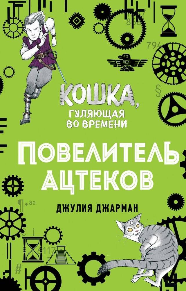 Повелитель ацтеков | The Aztec Master