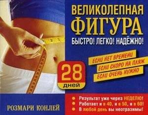Великолепная фигура. Быстро! Легко! Надежно! | A Great Figure: Fast, Easy, Reliable!