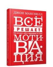 Всё решает мотивация | Motivation is Everything
