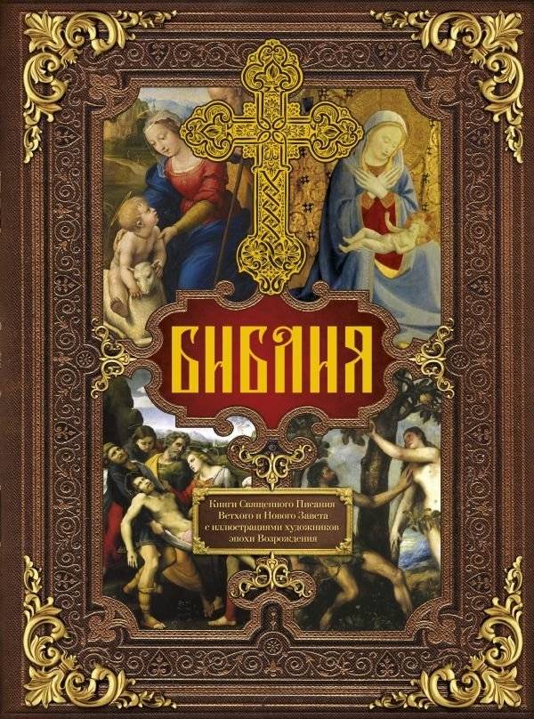 Библия. Книги Священного Писания Ветхого и Нового Завета c иллюстрациями художников эпохи Возрождения | Bibliia. Knigi Sviashchennogo Pisaniia Vetkhogo i Novogo Zaveta c illiustratsiiami khudozhnikov epokhi Vozrozhdeniia
