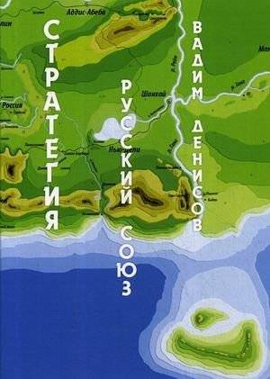 Стратегия. Русский Союз | Strategy. Russian Union
