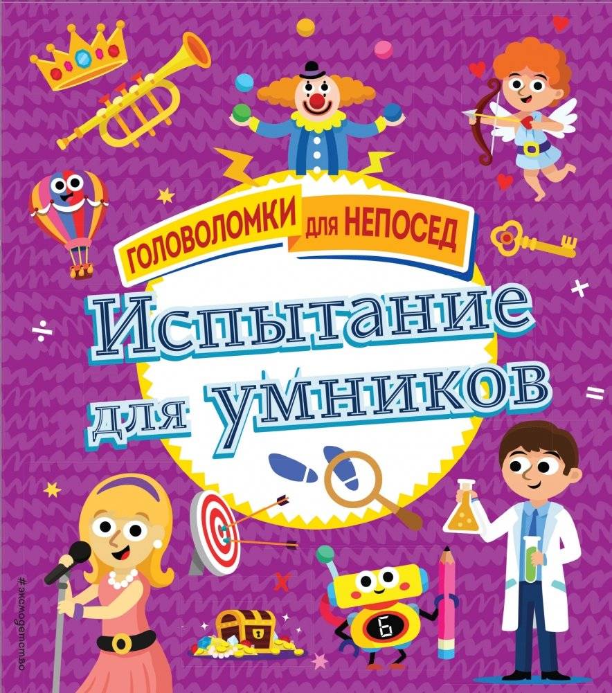 Испытание для умников | Challenge for Smart Minds