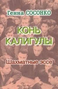 Конь Калигулы. Шахматные эссе | Caligula's Horse: Chess Essays