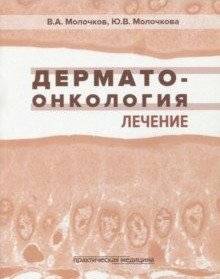 Дерматоонкология. Лечение | Dermato-oncology: Treatment