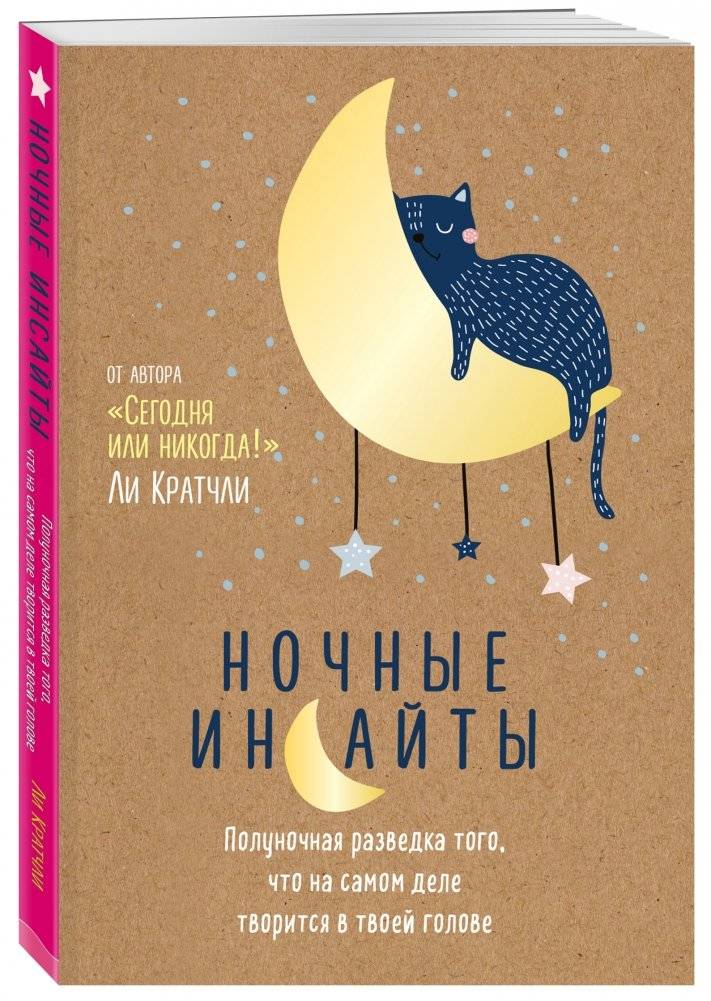 Ночные инсайты. Полуночная разведка того, что на самом деле творится в твоей голове фото книги 2