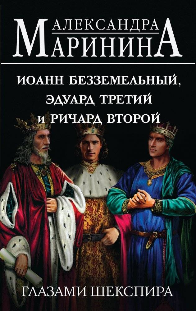 Иоанн Безземельный, Эдуард Третий и Ричард Второй глазами Шекспира | King John, Edward III, and Richard II Through Shakespeare's Eyes