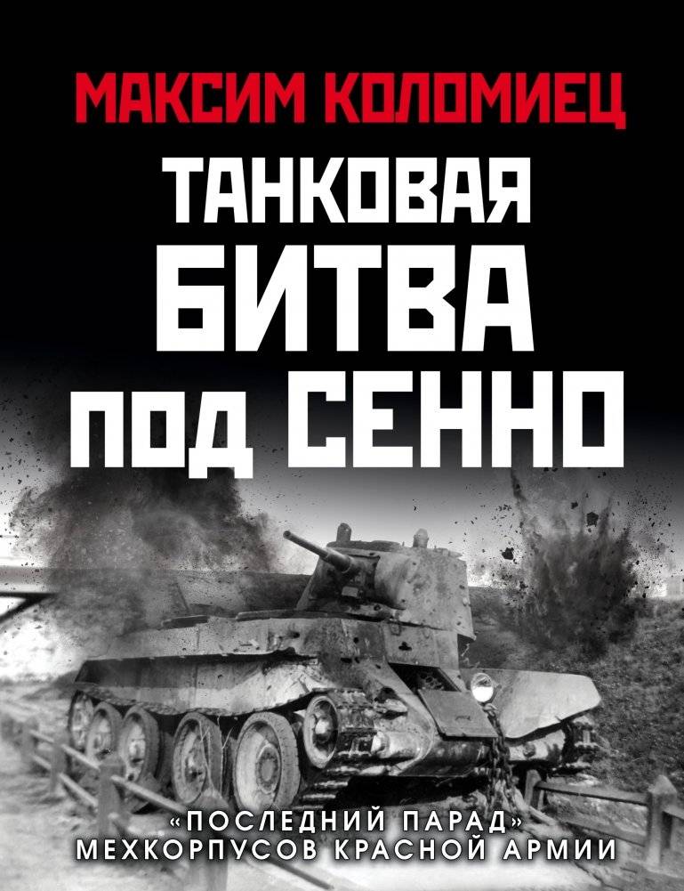 Танковая битва под Сенно. «Последний парад» мехкорпусов Красной Армии | Tank battle near Senno. The "Last Parade" of the Red Army mechanized corps