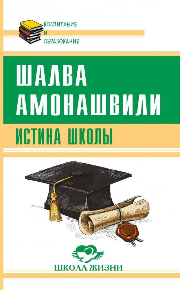 Истина школы | The Truth of the School