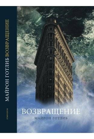 Возвращение | The Return