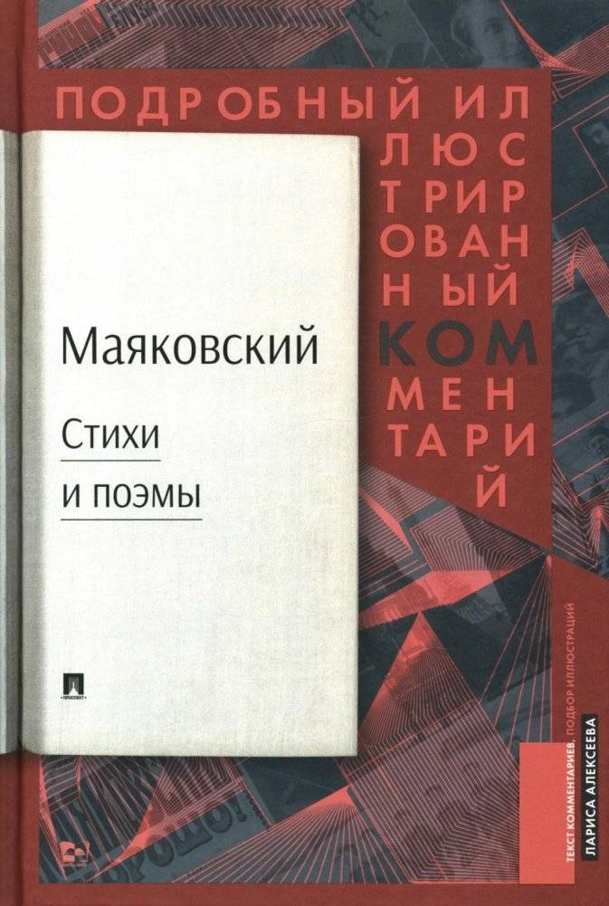 Маяковский.ком: стихи и поэмы. Подробный иллюстрированный комментарий к избранным произведениям | Mayakovsky.com: Poems and Verse. Detailed Illustrated Commentary on Selected Works