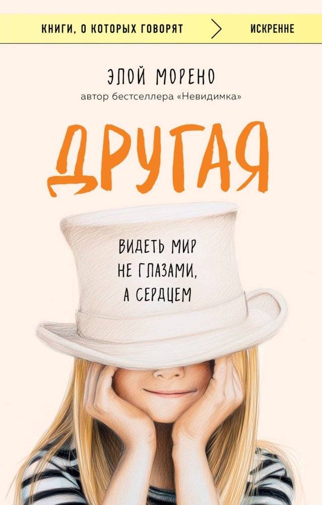 Другая. Видеть мир не глазами, а сердцем | Different: Seeing the World Not with Eyes, but with the Heart