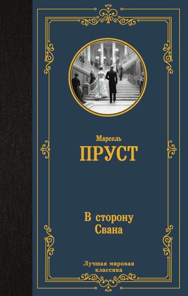 В сторону Свана | Swann's Way