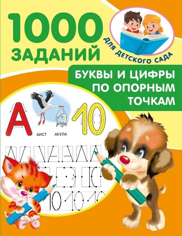 Буквы и цифры по опорным точкам. 5-7 лет | Letters and Numbers by Dot-to-Dot. Ages 5-7