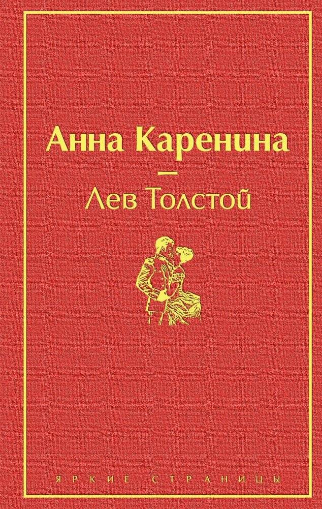 Анна Каренина | Anna Karenina