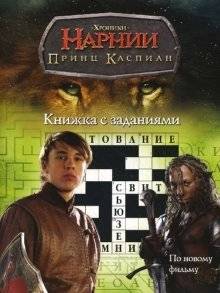 Книжка с заданиями: Принц Каспиан | Activity Book: Prince Caspian