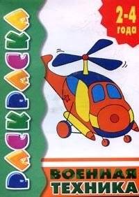 Военная техника. 2-4 года | Military Vehicles: Coloring Book for 2-4 Year Olds