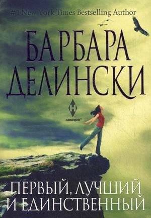 Первый, лучший и единственный | First, Best, and Only