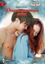Рецепт настоящей любви | The Recipe for True Love