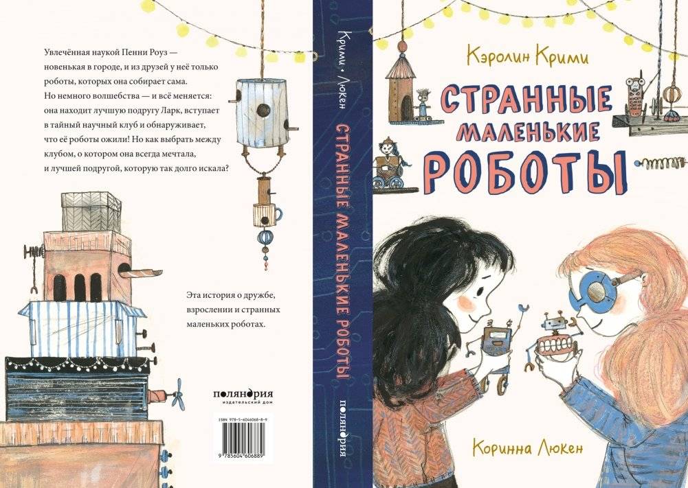 Странные маленькие роботы фото книги 6