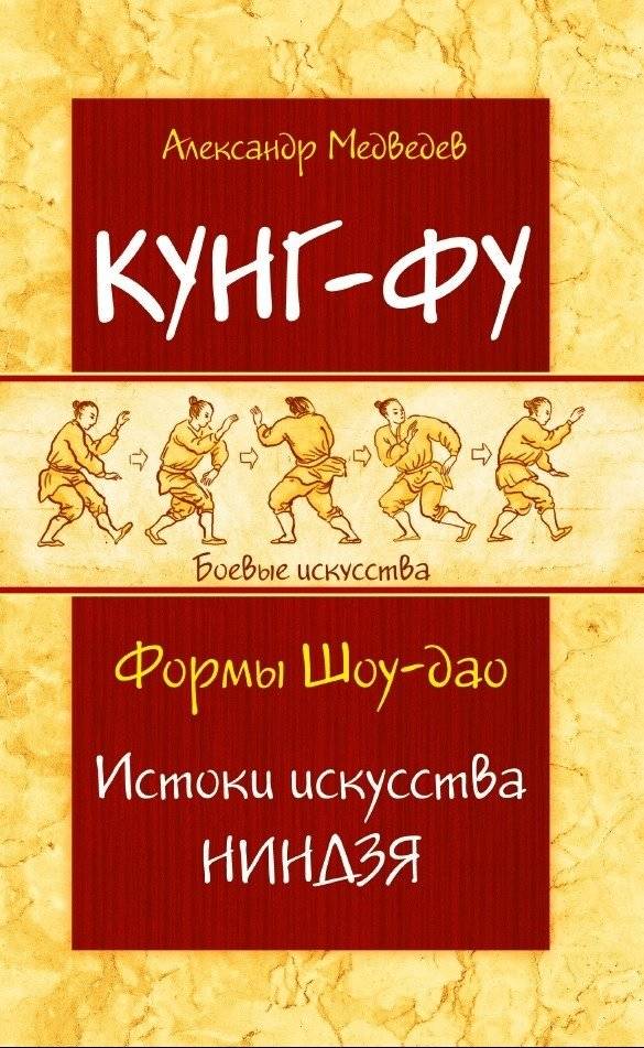Кунг-фу. Формы Шоу-дао. Истоки искусства ниндзя | Kung Fu. Show-Dao Forms. Origins of the Ninja Art