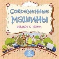 Современные машины рядом с нами | Modern Machines Around Us