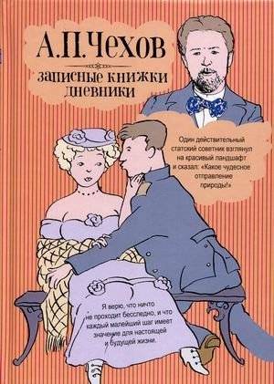 Записные книжки. Дневники | Notebooks. Diaries