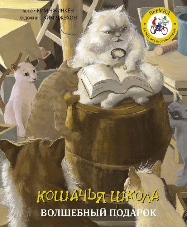 Кошачья школа. Волшебный подарок | Cat School. The Magic Gift